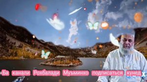 Хочи Мирзо дар Боби Хазрати Эмом Абу Ханифа 1 кум кисм