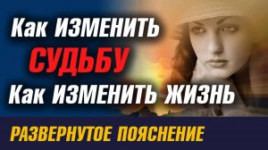 Как изменить Судьбу