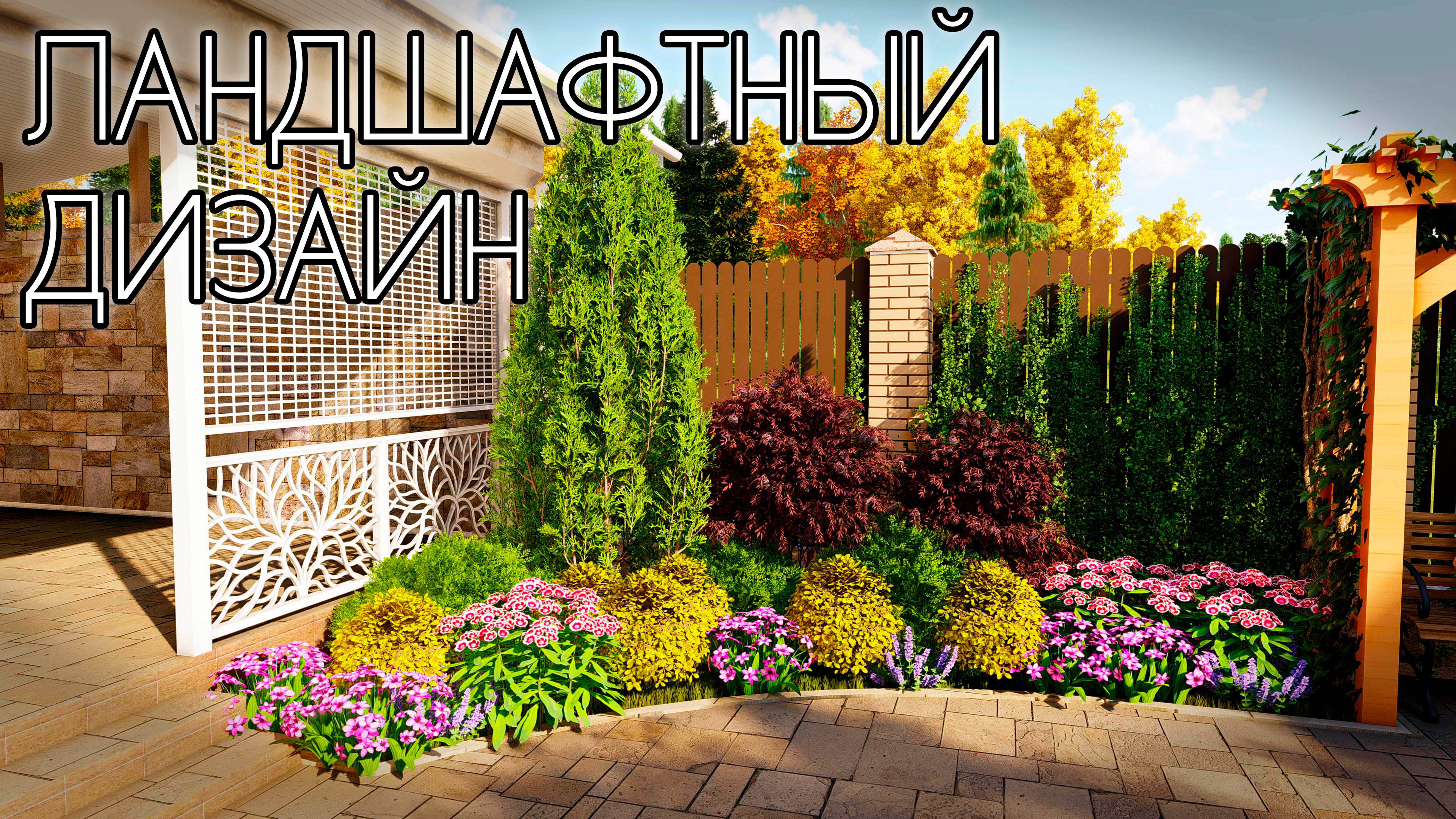 Ландшафтный дизайн на маленьком участке смотреть онлайн