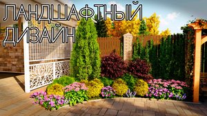 Ландшафтный дизайн на маленьком участке