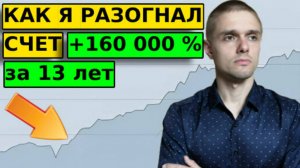 Как я разогнал счет на 160 000 процентов?! Путь трейдера с 50к до 1 млн.$ за 13 лет!