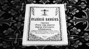 Великий канон Андрея Критского. Вторник. Читает прот. Ростислав Шешко