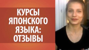 Отзыв Камилы об онлайн курсах японского языка. Японский язык. Изучение японского языка онлайн