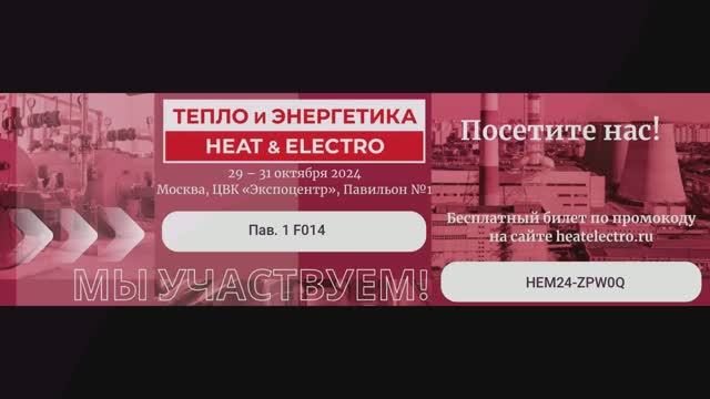 Технофлэйм_ПРИГЛАШЕНИЕ_Тепло и Энергетика