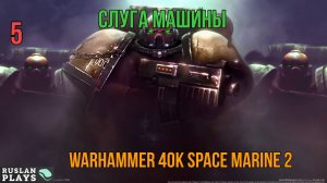 Warhammer 40K Space Marine 2 - Слуга машины #5