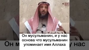 Они не упоминают имени Аллаха при закалывании. Шейх Усман аль-Хамис