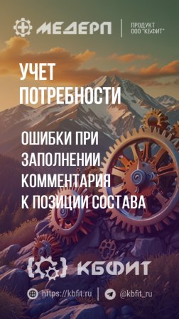 КБФИТ: МЕДЕРП. Учет потребности: Ошибки при заполнении комментария к позиции состава