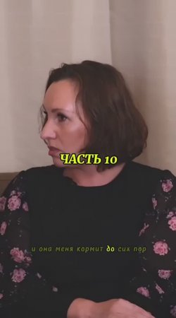 Вставай с колен, часть 10