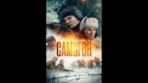 Самогон Русский трейлер мини-сериала