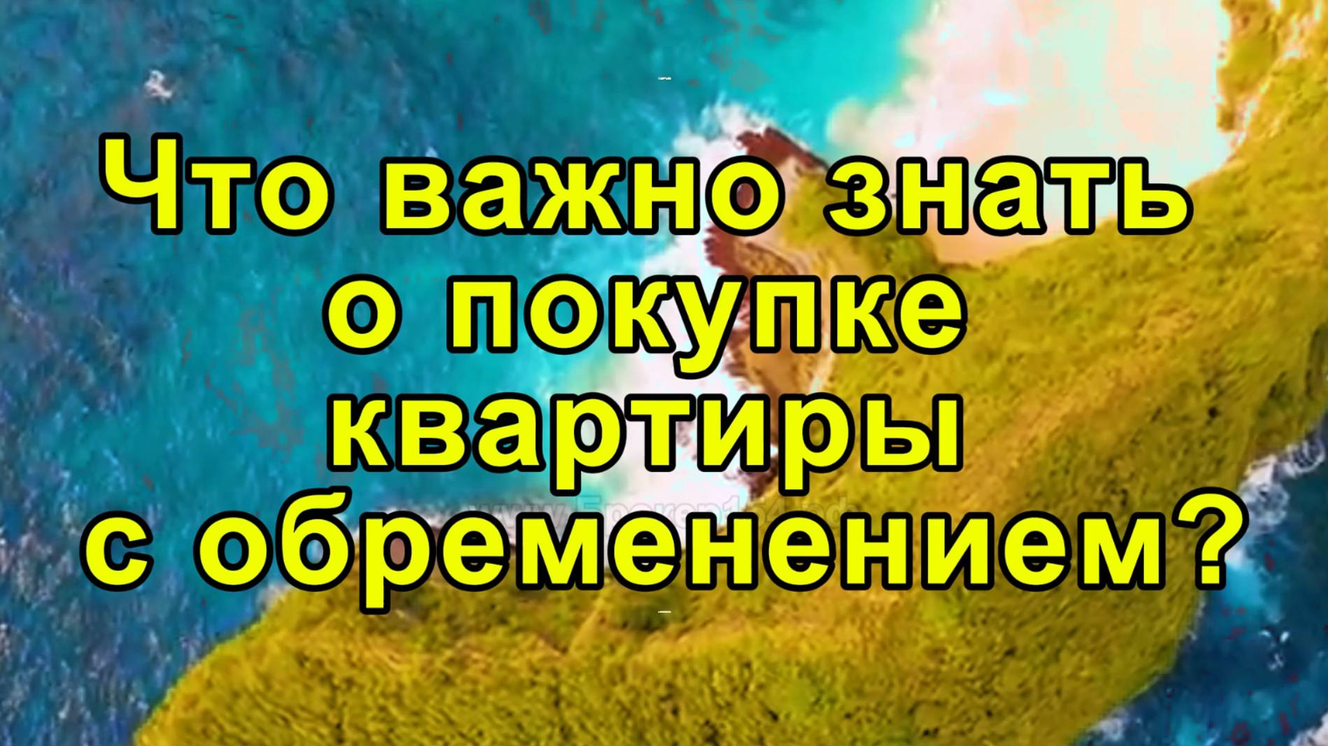 Что Важно Знать о Покупке Квартиры с Обременением, Чтобы не Наткнуться на Проблемы?