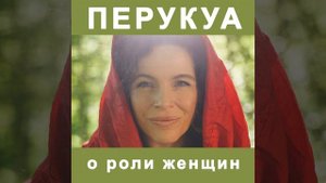 Перукуа о роли женщин
