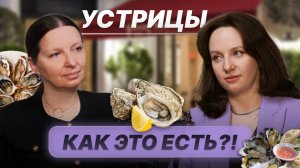 Устрицы. Как можно это есть?!