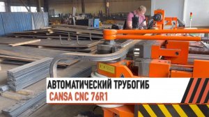 Автоматический трубогиб CANSA CNC 76R1