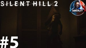 Silent Hill 2 Remake прохождение на ПК #5 [Без комментариев]