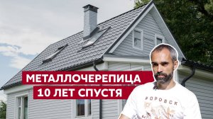 Что стало с металлочерепицей / Реконструкция кровли через 10 лет / Отзыв хозяев