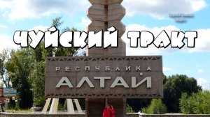 День 1. Чуйский тракт - самая живописная дорога России. Семинский, Чике-Таман, Ак-Боом