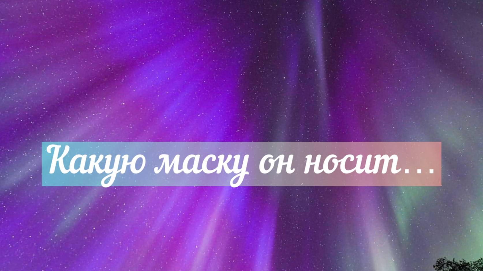 🌖Какую маску он носит.../📹👇