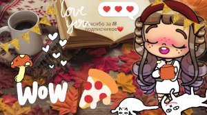 Спасибо за 18 подписчиков❤🍁🦊