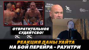 Реакция Дейны Уайта на бой Алекса Перейры против Раунтри | Реакция на FightSpace MMA