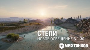 Степи 1.30 – Мир танков