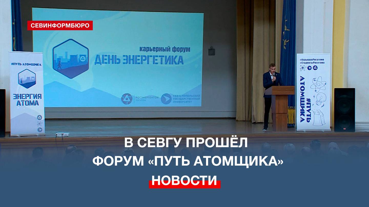 В Севастопольском государственном университете прошёл форум «Путь атомщика»