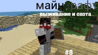 майнкрафт 100 дней выживании и охота #8