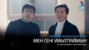 Мейрамбек беспаев & Ернар айдар - мен сені ұмытпаймын