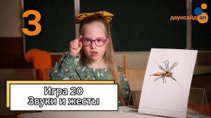 Блок 3. Игра 20 "Звуки и жесты"