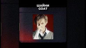 Шайни-GOAT (edited song by 𝔔Ⓦ𝖊𝖗𝖙🅨)