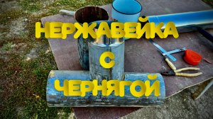 1 часть.  Сварка  тонких разнородных металлов