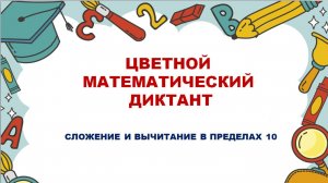 ЦВЕТНОЙ МАТЕМАТИЧЕСКИЙ ДИКТАНТ