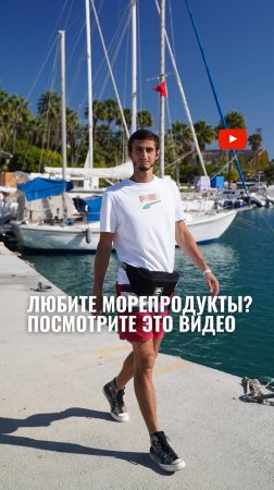 ЛЮБИТЕ МОРЕПРОДУКТЫ? посмотрите это видео