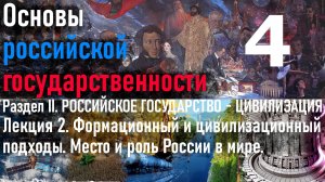 ОРГ. Лекция 2. Формационный и цивилизационный подходы. Место и роль России в системах цивилизации.