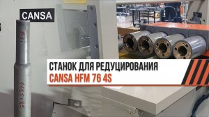 Редуцирование трубы ø63 мм. 4-мя пуансонами // Cansa HFM 76-4S