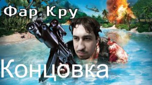 FAR CRY | Концовка