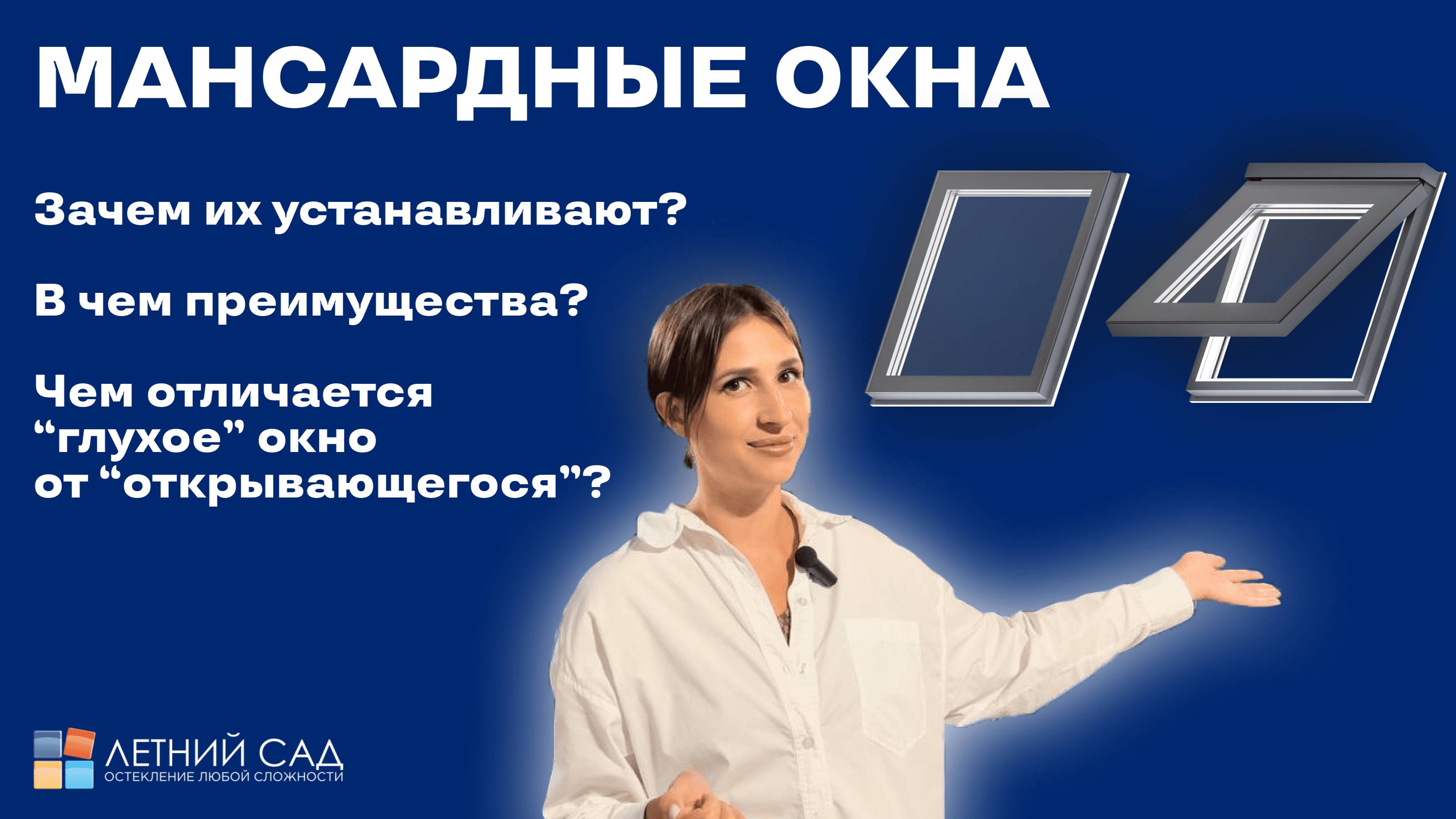 МАНСАРДНЫЕ ОКНА / преимущества / отличие глухого от открывающегося