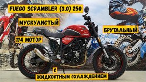 Обновленный мотоцикл Fuego Scrambler 250 (3.0).