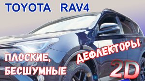 Дефлекторы (ветровики) окон 2D - TOYOTA RAV4 (IV+IV рестайлинг) с 2012г.в. - Стрелка11