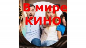 Шесть сериалов. В мире кино. Моя киноафиша.