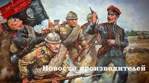 Новости производителей 8