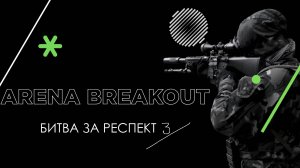 РИСК ТРИ В ARENA BREAKOUT