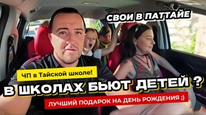 Паттайя 2024. В школах избивают детей? Лучший подарок не деньги! Виллы в Русском поселке.