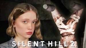 ЧТО ЭТИ НОГИ СЕБЕ ПОЗВОЛЯЮТ?! Silent Hill 2 Remake №3