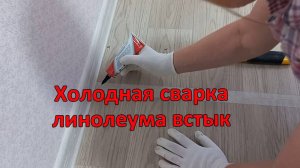 Клею линолеум встык холодной сваркой. Выбираем снегоуборщик, вешаем карниз