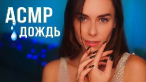 HeyHelen ASMR [03.10.2024] - АСМР ДОЖДЬ ☔ Очень РАССЛАБЛЯЮЩИЕ Звуки Для СНА 😴 ASMR Rain 💧