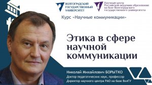 10 Борытко Н.М. Этика в сфере научной коммуникации