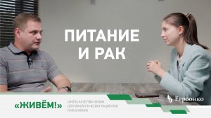 Питание и рак. Какие продукты стоит исключить и чем насытить организм в период лечения