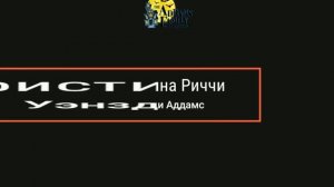 Семейка Аддамс 1991 Актерский состав До и после 2022 год, Как Они изменились.