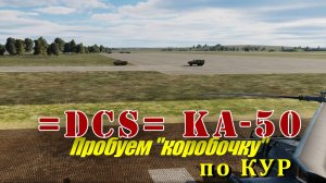 DCS Ка50 Архив Пробую коробочку по КУРам