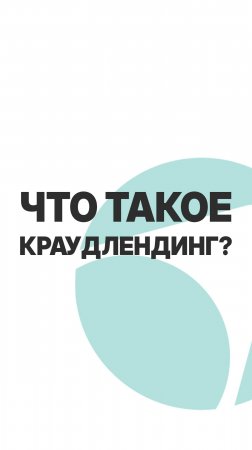 КРАУДЛЕНДИНГ - ЧТО ЭТО? #бизнес #инвестиции #пассивныйдоход